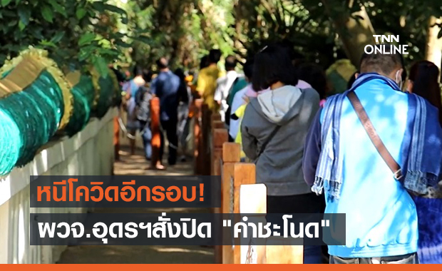 อุดรฯติดโควิดเพิ่ม 7 ราย พ่อเมืองสั่งปิด "คำชะโนด" 14 วัน