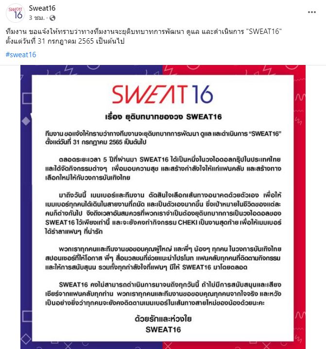 SWEAT16 ประกาศยุติบทบาท 5 ปี