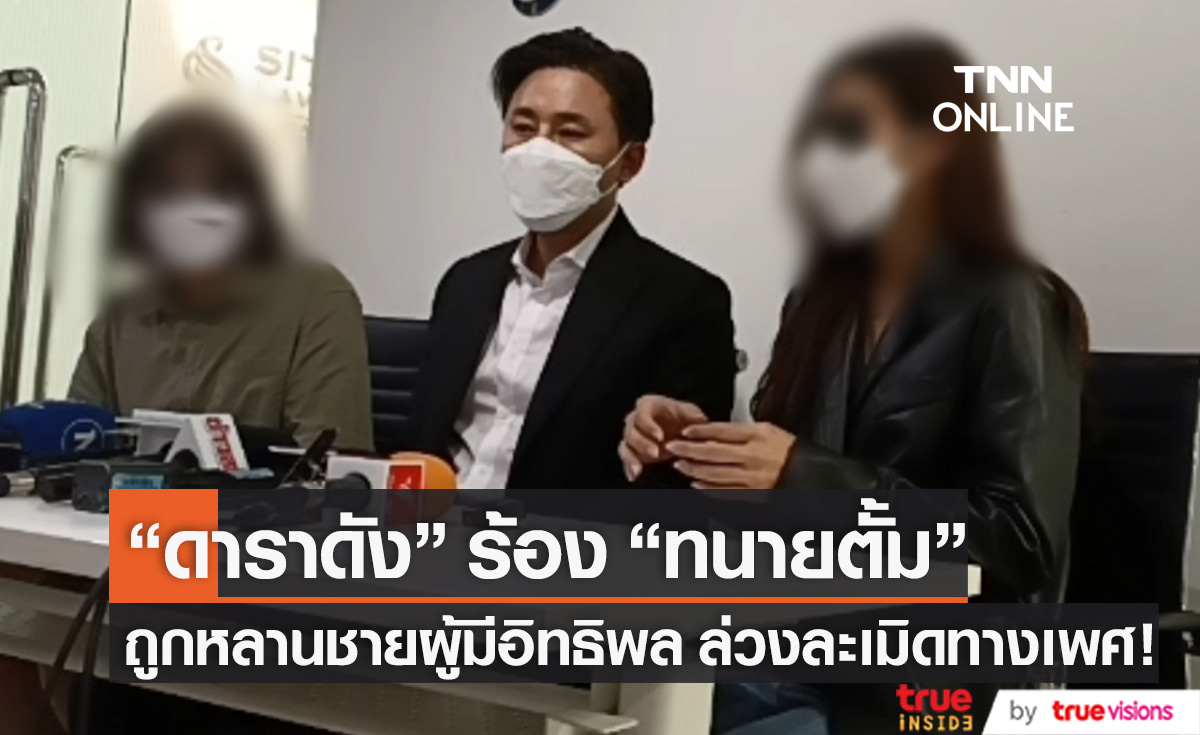 "ดาราชื่อดัง" เข้าร้อง "ทนายตั้ม" ถูกหลานชายผู้มีอิทธิพลล่วงละเมิดทางเพศ!!
