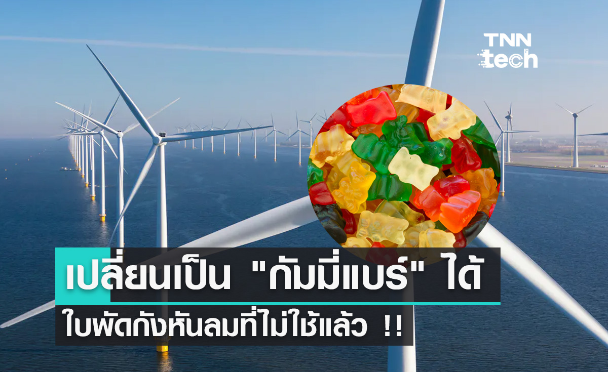 กังหันลมในอนาคต สามารถเปลี่ยนเป็น "กัมมี่แบร์" ได้
