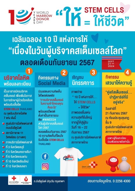 ร่วมเฉลิมฉลอง “10 ปี แห่งการให้...ให้ STEM CELLS = ให้ชีวิต” ร่วมเฉลิมฉลอง “10 ปี แห่งการให้...ให้ STEM CELLS = ให้ชีวิต”
