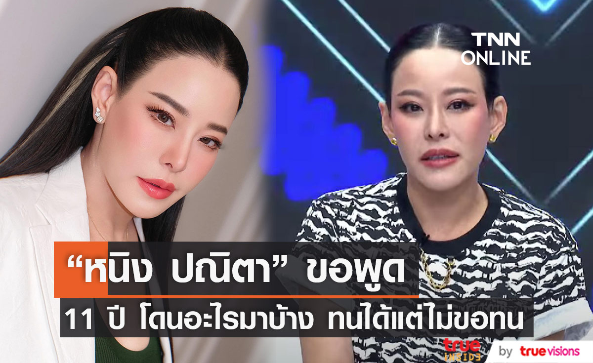 "หนิง ปณิตา" เปิดใจโดนอะไรมาบ้าง 11 ปี  เผย ถ้าเก็บเงินซื้อบ้านได้เมื่อไหร่จะย้ายออก 