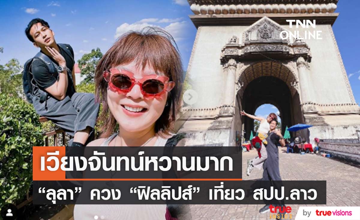เวียงจันทน์หวานมาก “ลุลา” ควง “ฟิลลิปส์” เที่ยว สปป.ลาว