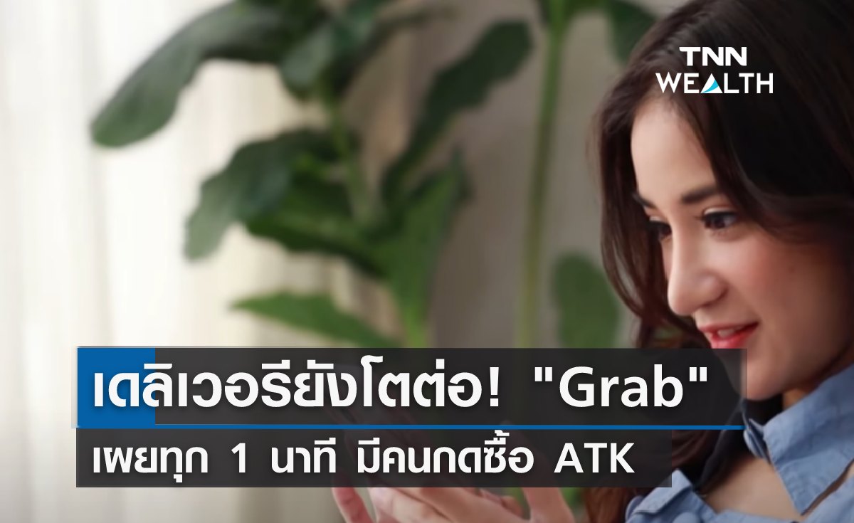เดลิเวอรียังโตต่อ! "Grab" เผยทุก 1 นาที มีคนกดซื้อ ATK 
