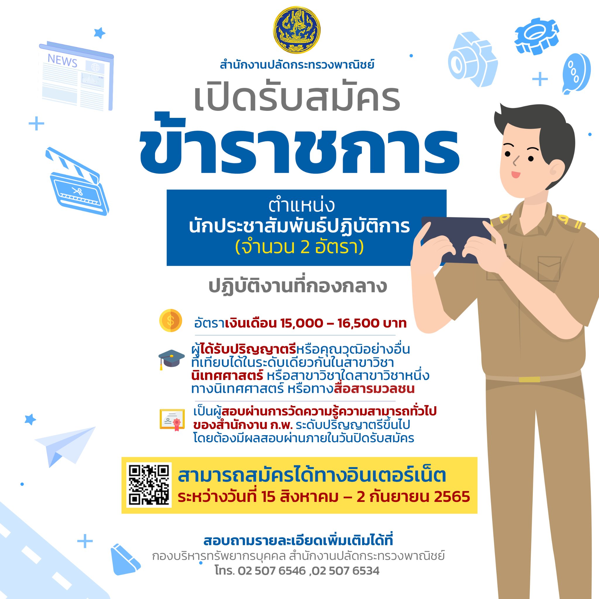หางานราชการ กระทรวงพาณิชย์ เปิดรับสมัครนักวิชาการ-นักประชาสัมพันธ์ ปี 65 หลายอัตรา
