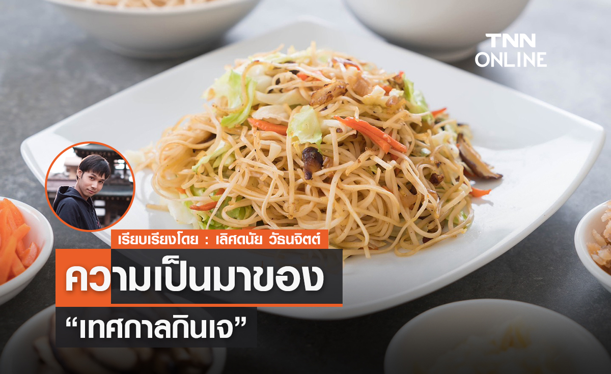 เปิดความเป็นมาของ "เทศกาลกินเจ"
