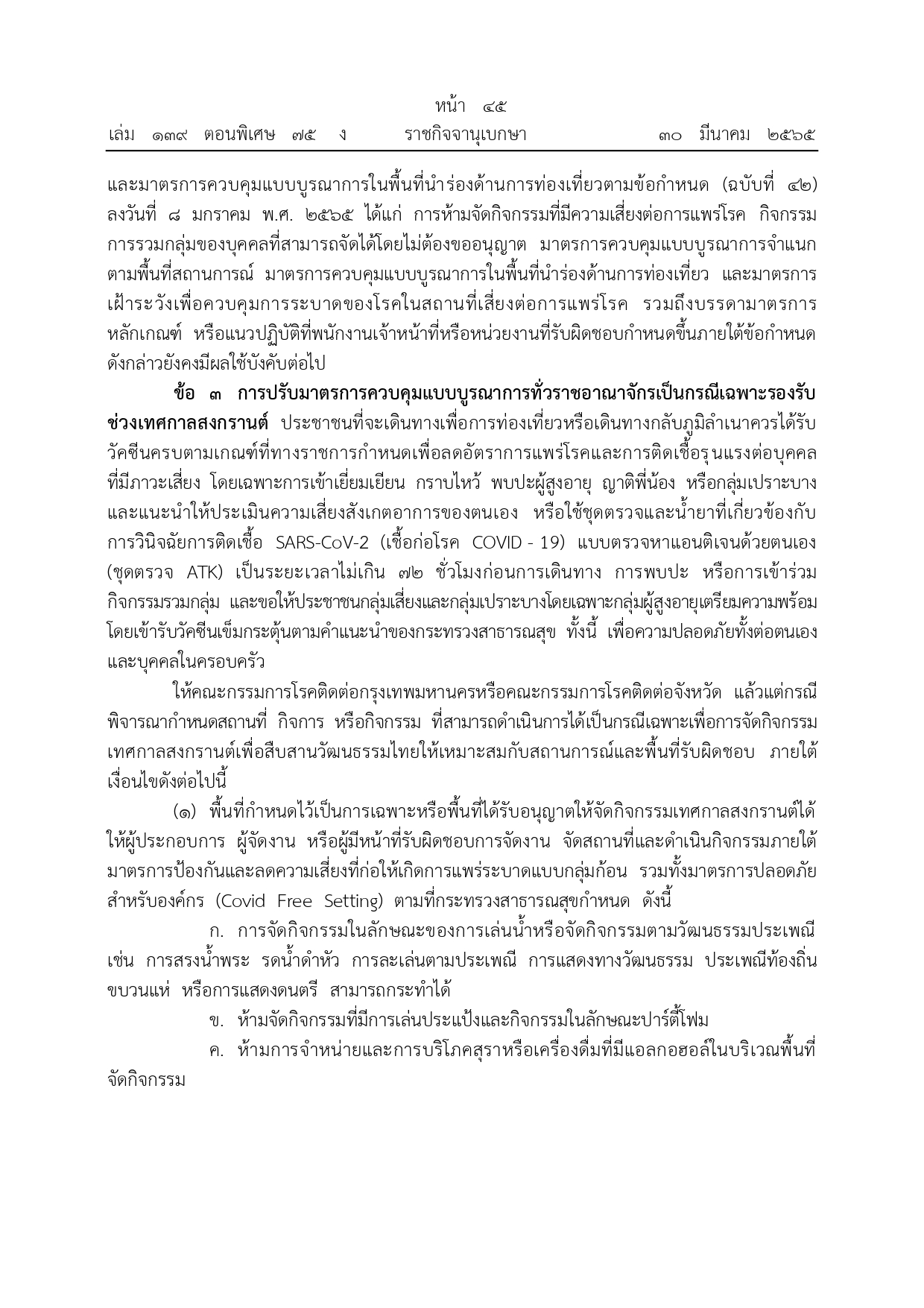 ราชกิจจานุเบกษา เผยแพร่ข้อกำหนดมาตรการรับมือโควิดช่วงสงกรานต์