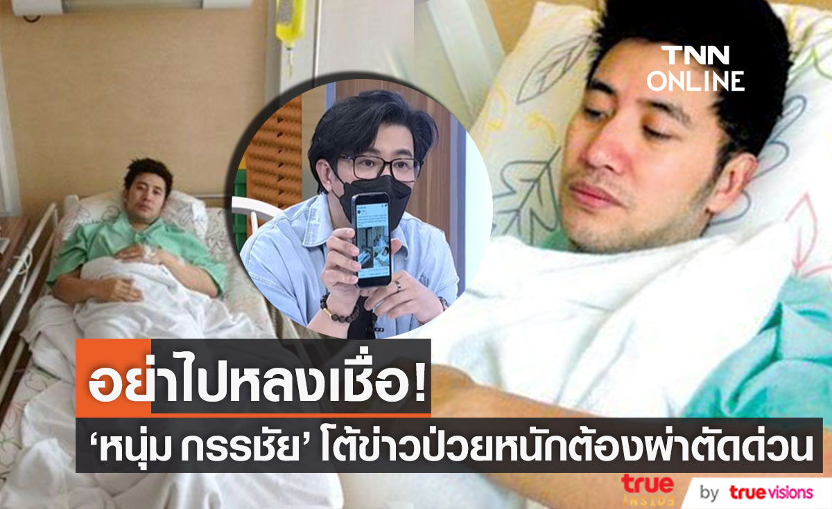 เร่งชี้แจง!! "หนุ่ม กรรชัย" เจอกุข่าวโรคหัวใจกำเริบต้องผ่าตัดด่วน (มีคลิป)