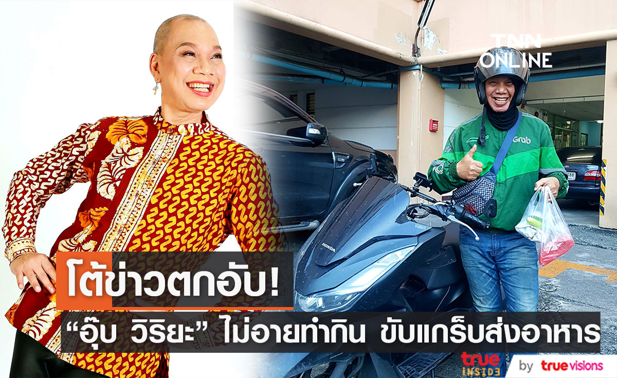 "อุ๊บ วิริยะ" ไม่อายทำกิน ขับแกร็บหารายได้เสริม ลั่น ไม่ได้ตกอับ (มีคลิป)