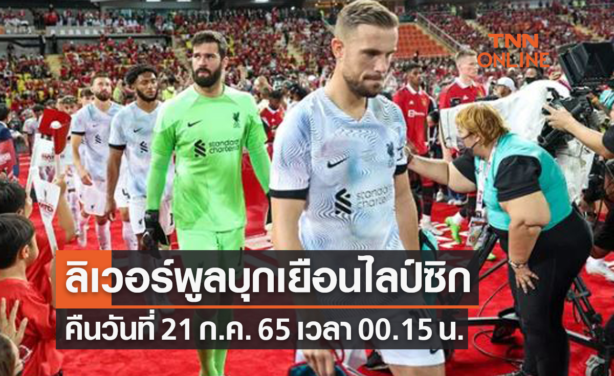 ลิเวอร์พูลบุกเยือนไลป์ซิก ฟุตบอลอุ่นเครื่อง 2022 ถ่ายทอดสด 21 ก.ค. 65