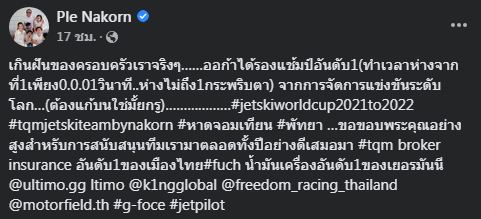 เปิ้ล นคร รำแก้บนหลัง น้องออก้า คว้าอันดับ 2 การแข่งขันเจ็ตสกีระดับโลก  