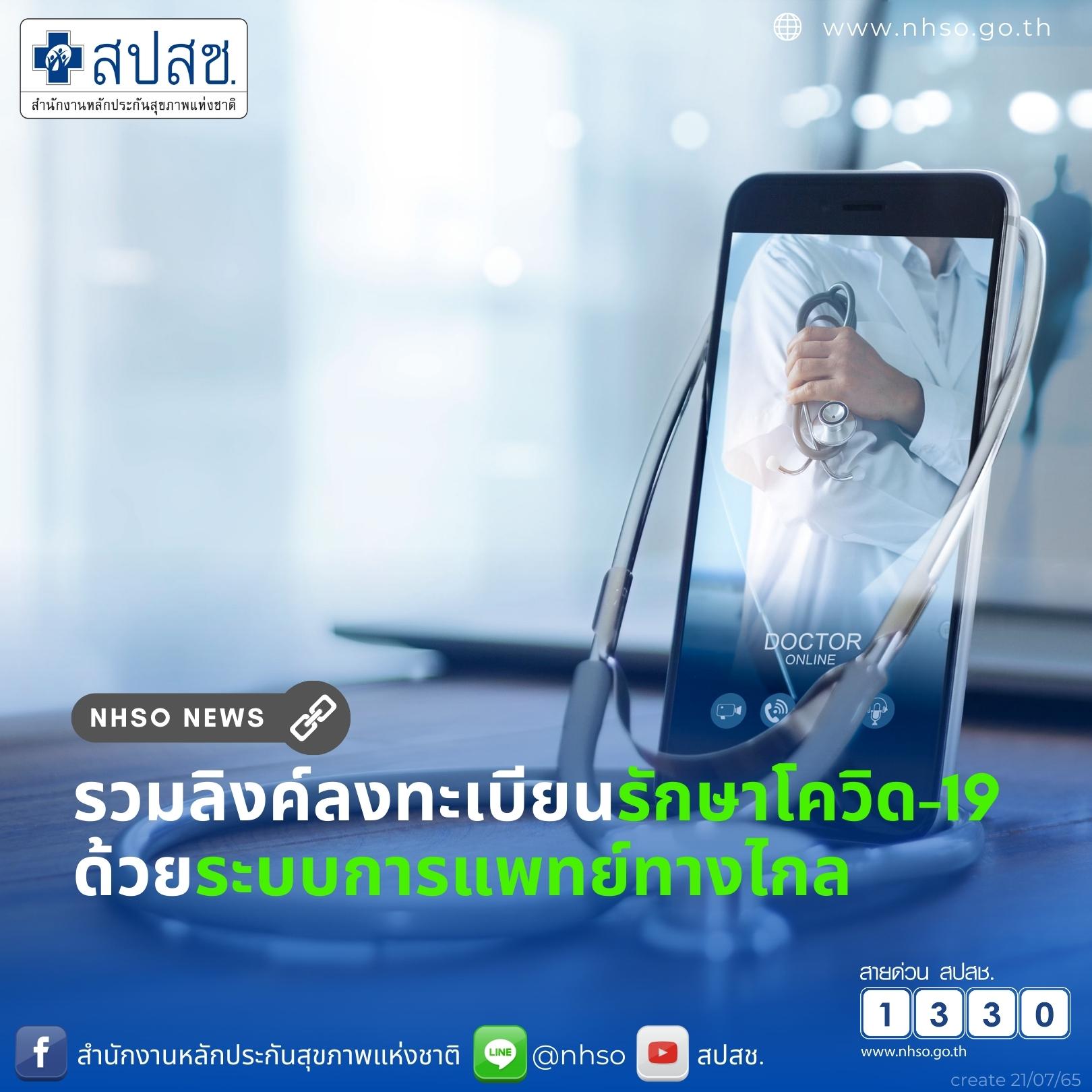 รวมลิงก์ ลงทะเบียนรักษาโควิด-19 ด้วยระบบการแพทย์ทางไกล รวมลิงก์ ลงทะเบียนรักษาโควิด-19 ด้วยระบบการแพทย์ทางไกล