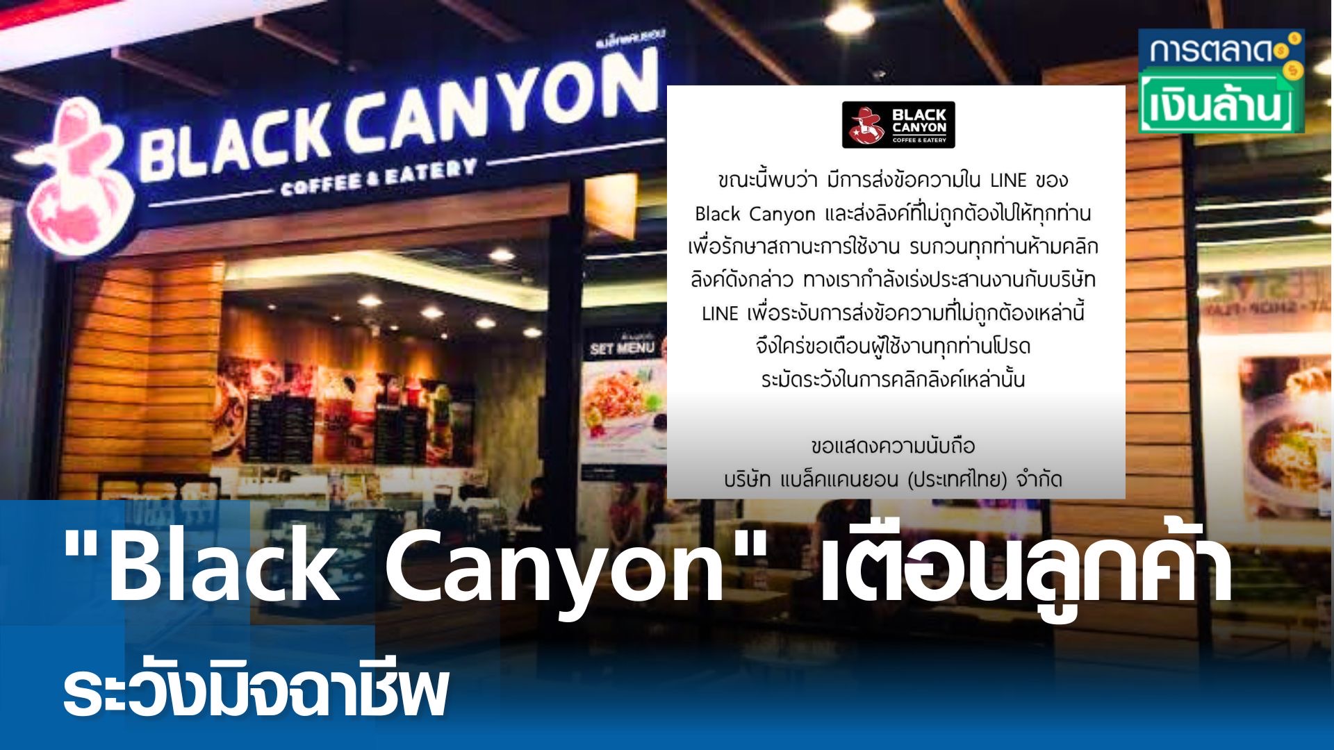 "Black Canyon" เตือนลูกค้าระวังมิจฉาชีพ l การตลาดเงินล้าน