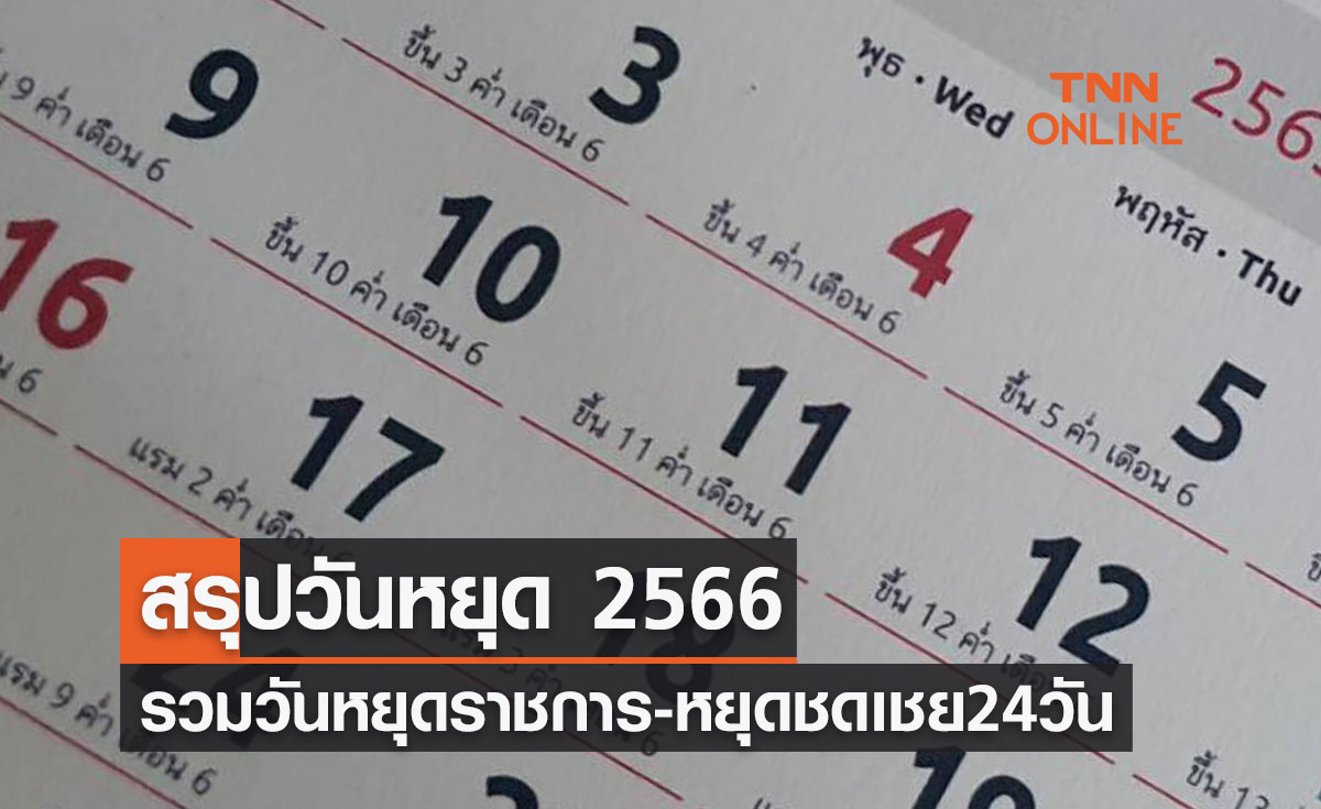 วันหยุด 2566 สรุปวันหยุดราชการและวันหยุดชดเชย รวมทั้งหมด 24 วัน