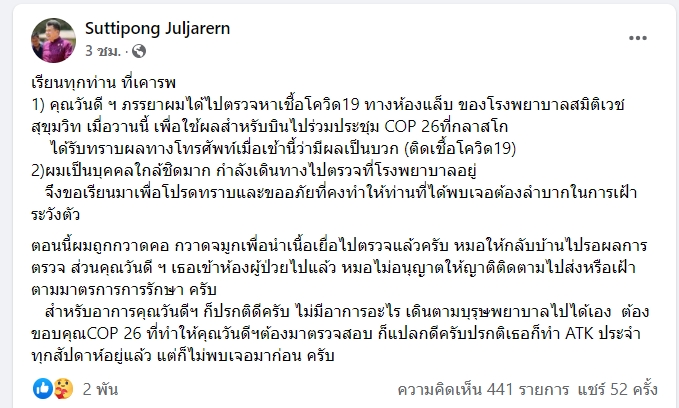 ด่วน! ภรรยาปลัดมหาดไทยติดโควิด-19 หลังเตรียมบินร่วมประชุม COP 26