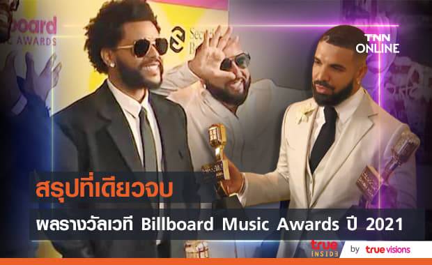 "The Weeknd" กวาดรางวัลเวที "Billboard Music Awards" ปี 2021 สูงสุด 10 สาขา