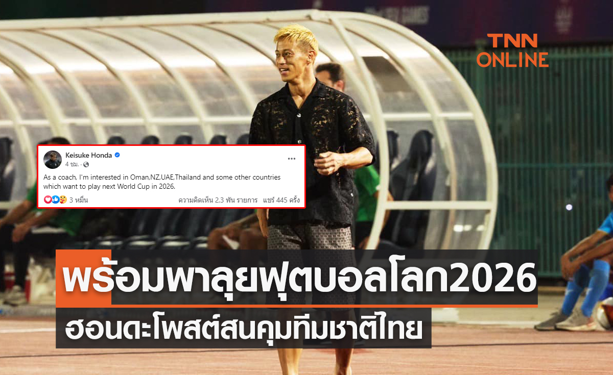 'ฮอนดะ' โพสต์สนคุม 'ทีมชาติไทย' หลังลาออกจากกัมพูชา