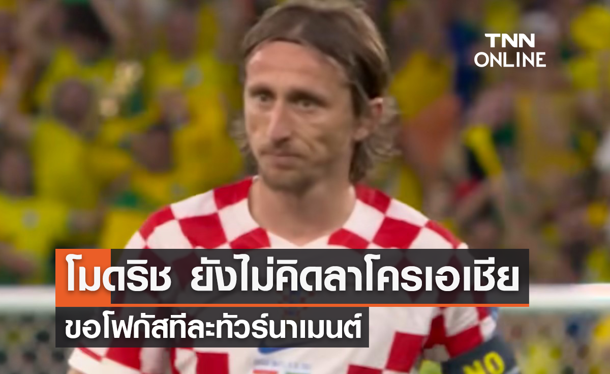 'โมดริช' ยังไม่คิดอำลาทีมชาติโครเอเชีย