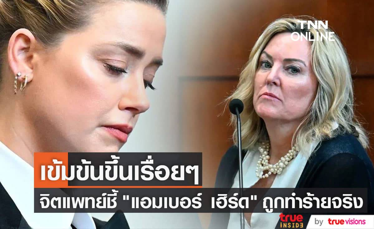 จิตแพทย์เผย "แอมเบอร์ เฮิร์ด" เป็นโรคเครียดหลังผ่านเหตุการณ์ร้ายแรง