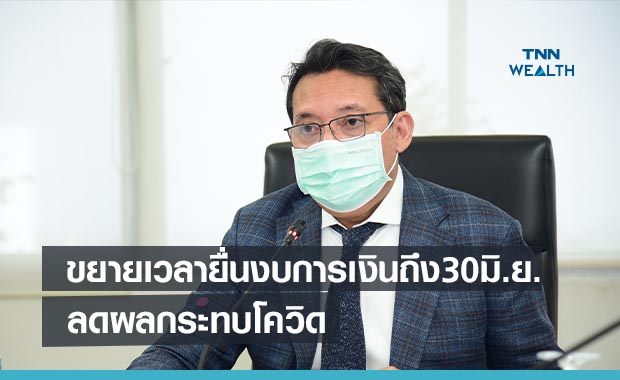 พาณิชย์ขยายเวลายื่นงบการเงินถึง 30 มิ.ย.นี้   ลดผล กระทบธุรกิจช่วงโควิด