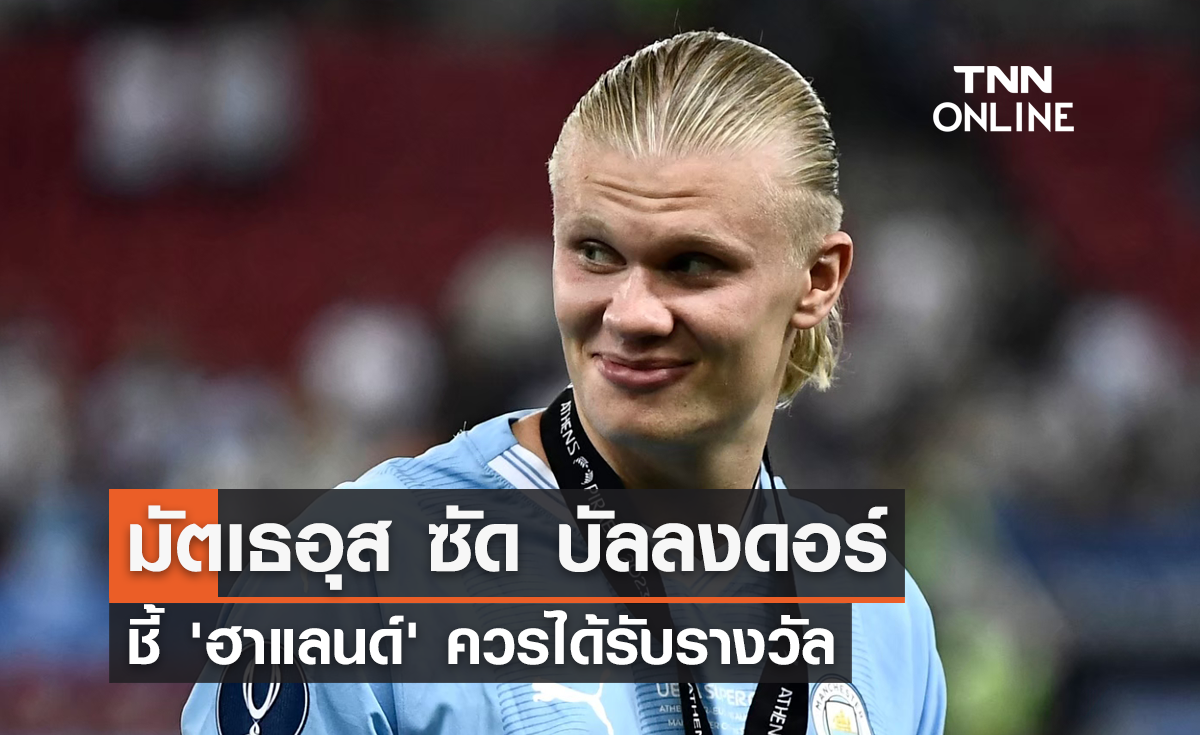 มัตเธอุส ซัด บัลลงดอร์ คือโชว์ตลก ชี้ 'ฮาแลนด์' ควรได้รับรางวัล