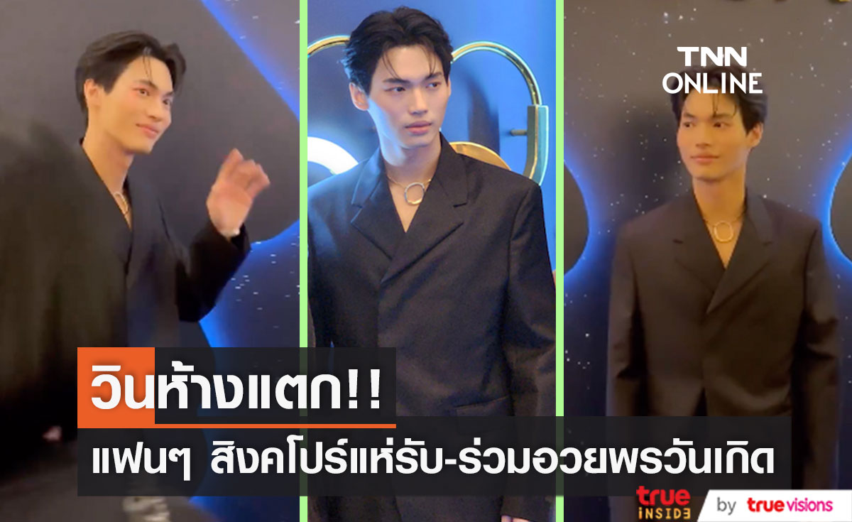 วินห้างแตก!! 'วิน เมธวิน' ลัดฟ้าร่วมอีเวนต์ที่สิงคโปร์ แฟนๆ แห่รับ-ร้องเพลงอวยพรวันเกิด
