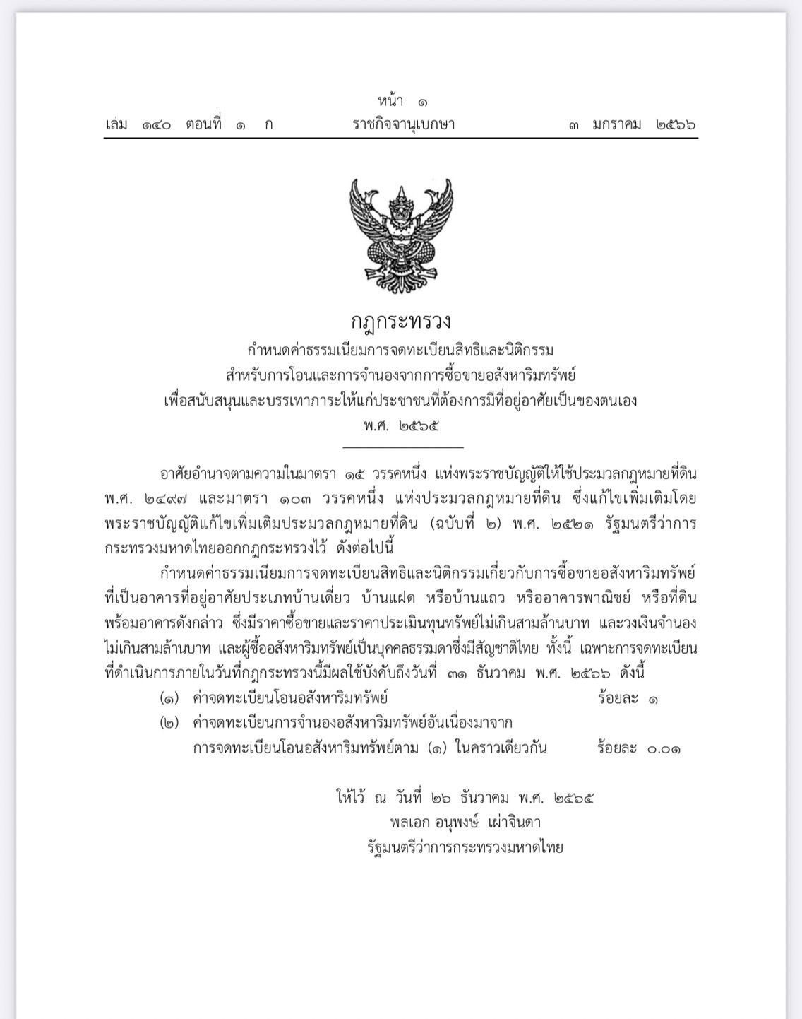 ราชกิจจาฯ ประกาศ ลดค่าธรรมเนียมโอน - จำนอง บ้าน - คอนโดฯ ไม่เกิน 3 ล้าน