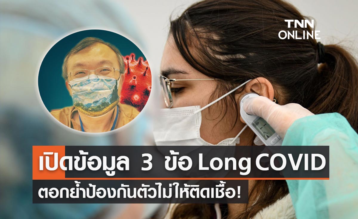 หมอธีระ อัปเดตงานวิจัย-สาระสำคัญ 3 ข้อเกี่ยวกับ "Long COVID"