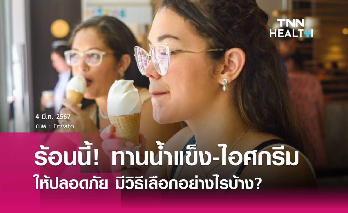ร้อนนี้! ทานน้ำแข็ง-ไอศกรีมให้ปลอดภัย มีวิธีเลือกอย่างไรบ้าง?