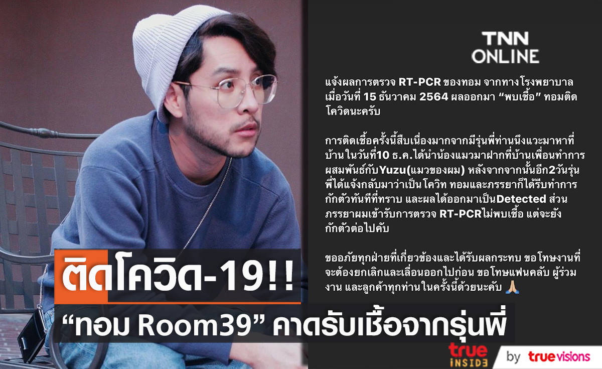 ติดโควิด-19!! "ทอม Room39" คาดรับเชื้อจากรุ่นพี่ที่มาบ้าน