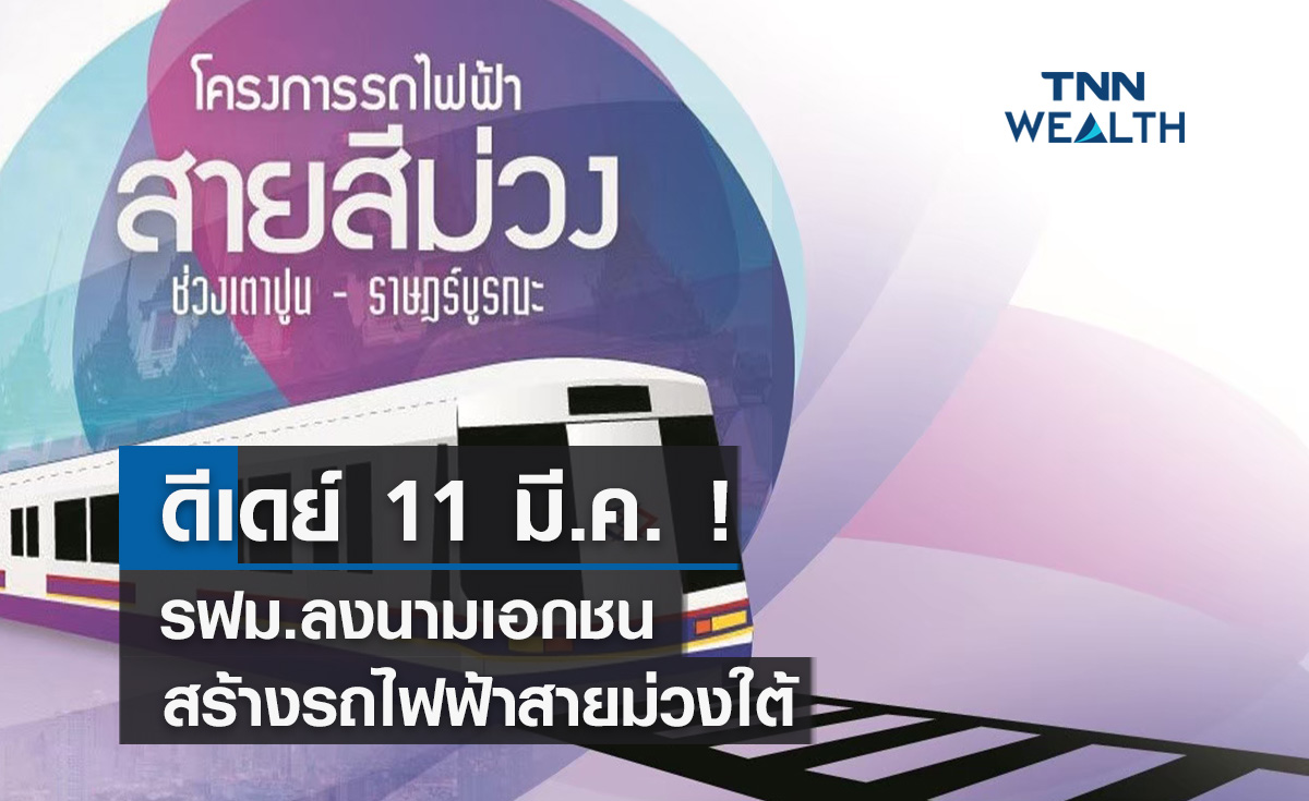 ดีเดย์ 11 มี.ค.รฟม.ลงนามเอกชนสร้างรถไฟฟ้าสายม่วงใต้  