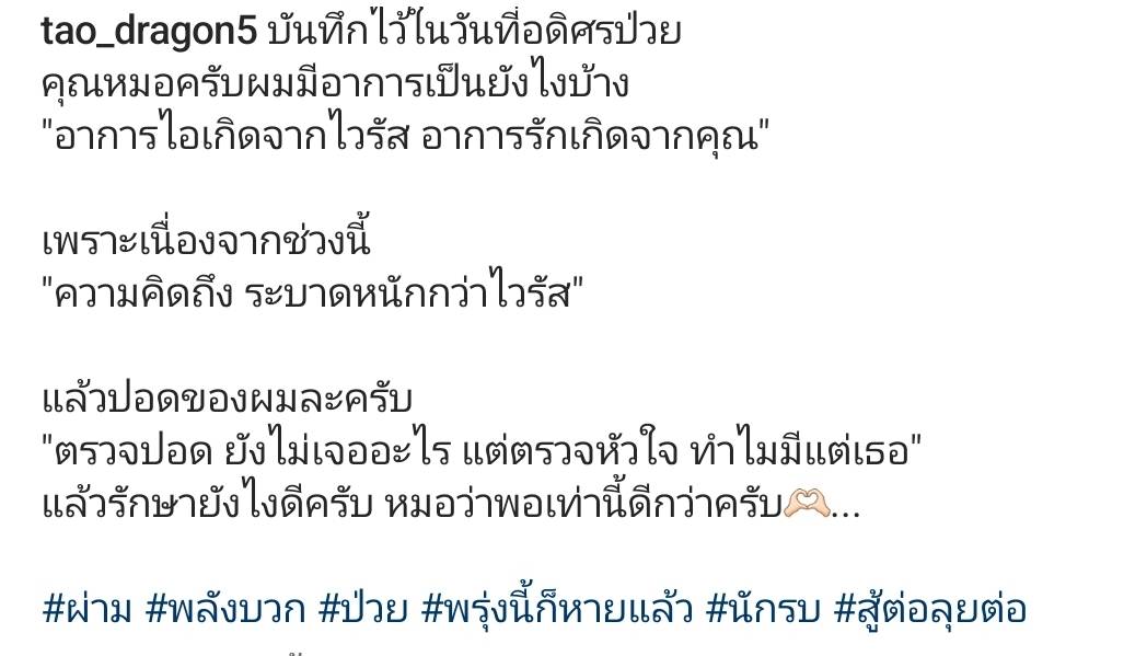 บันทึกไว้ในวันที่ป่วย เต๋า อดิศร แอ็ดมิทโรงพยาบาล 