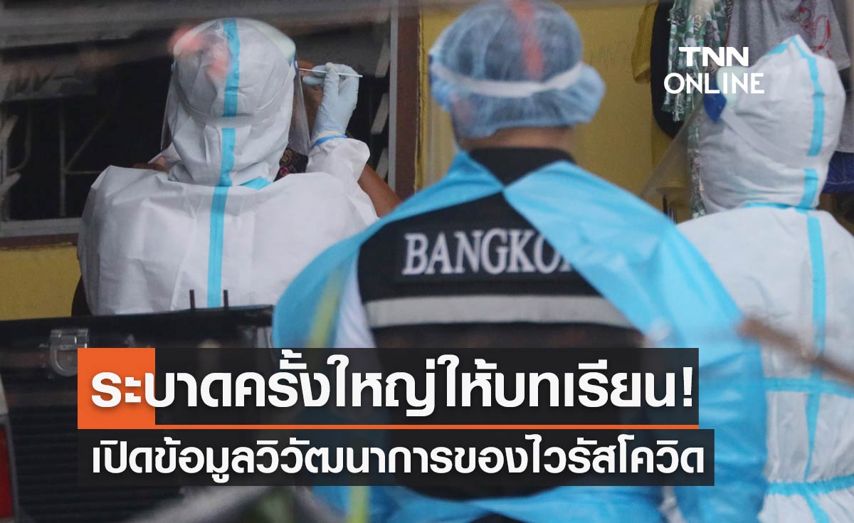 ระบาดครั้งใหญ่ให้บทเรียน! เปิดข้อมูลวิวัฒนาการของไวรัสก่อโรคโควิด-19