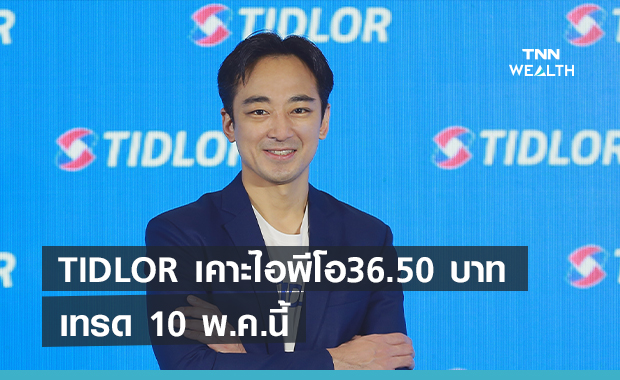 ‘เงินติดล้อ’ ยอดจอง IPO ทะลัก 1,043 ล้านหุ้น  ปักหมุดเทรด 10 พ.ค.นี้ 