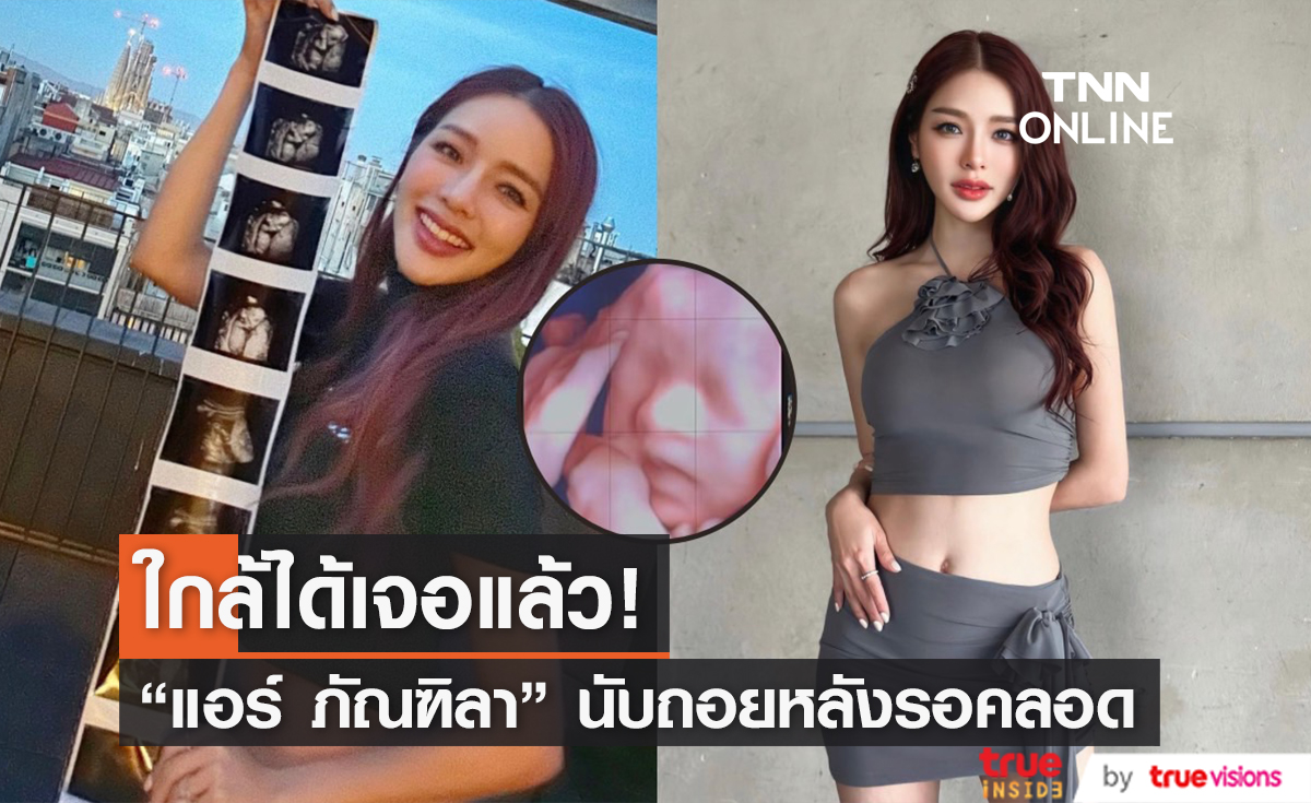 หัวใจพองฟู "แอร์ ภัณฑิลา" เผยโฉมลูกในท้องแบบชัดๆ ตื่นเต้น ใกล้ได้เจอแล้ว!