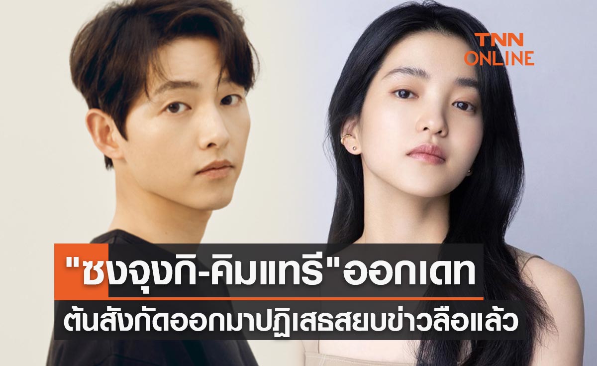 สยบข่าวลือ! "ซงจุงกิ-คิมแทรี" ออกเดท ต้นสังกัดทั้งคู่ออกมาปฏิเสธแล้ว