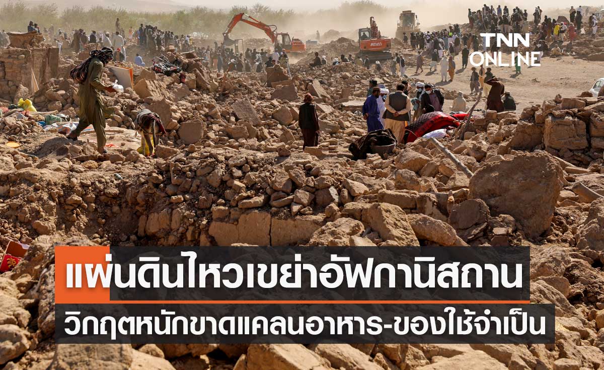 แผ่นดินไหวรุนแรงเขย่าอัฟกานิสถาน วิกฤตหนักขาดแคลนทั้งอาหาร-ของใช้จำเป็น