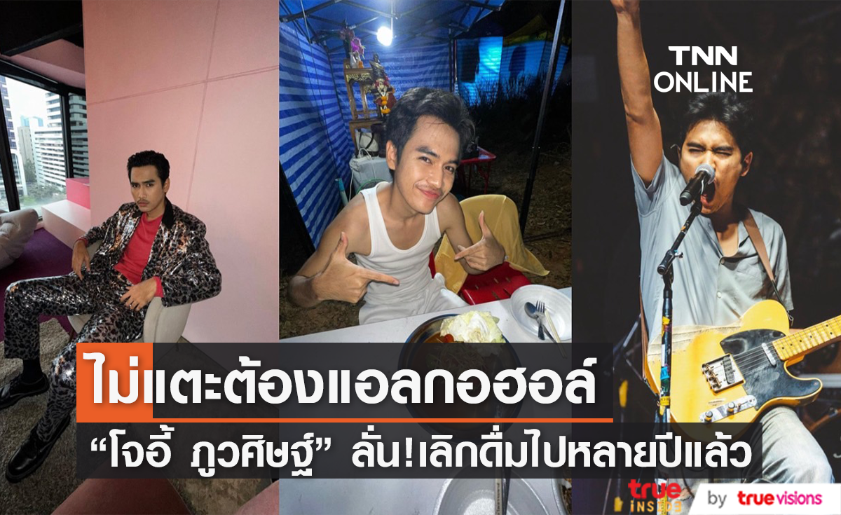 ไม่แตะต้องแอลกอฮอล์ "โจอี้ ภูวศิษฐ์" ลั่น! เลิกดื่มไปหลายปีแล้ว
