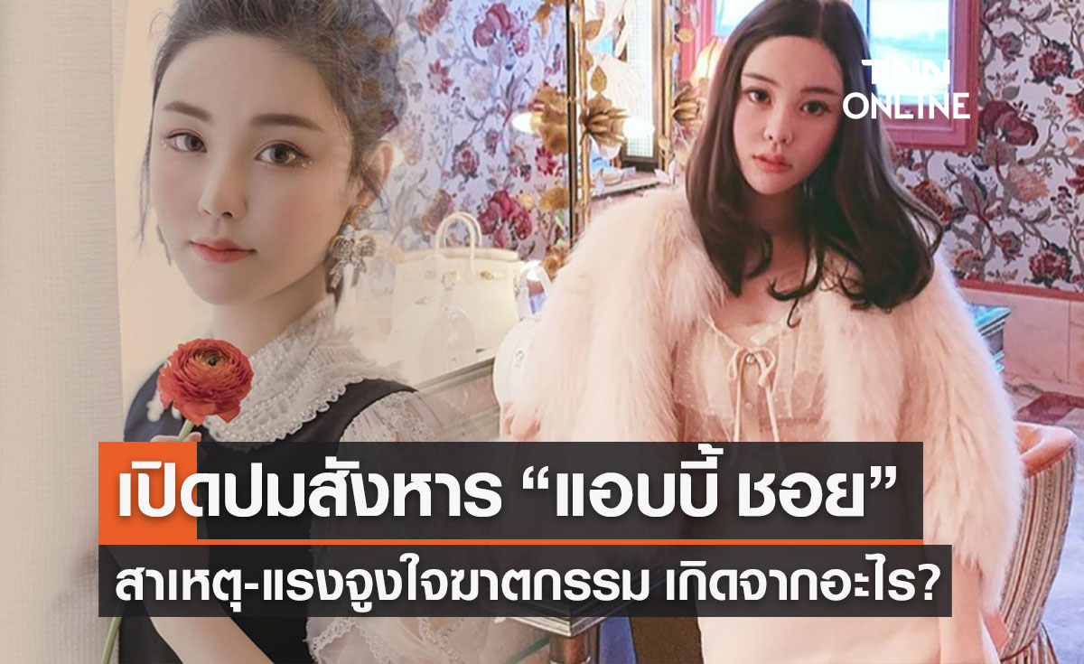 “แอบบี้ ชอย” เปิดปมฆาตกรรมสาเหตุ-แรงจูงใจเกิดจากอะไร ?