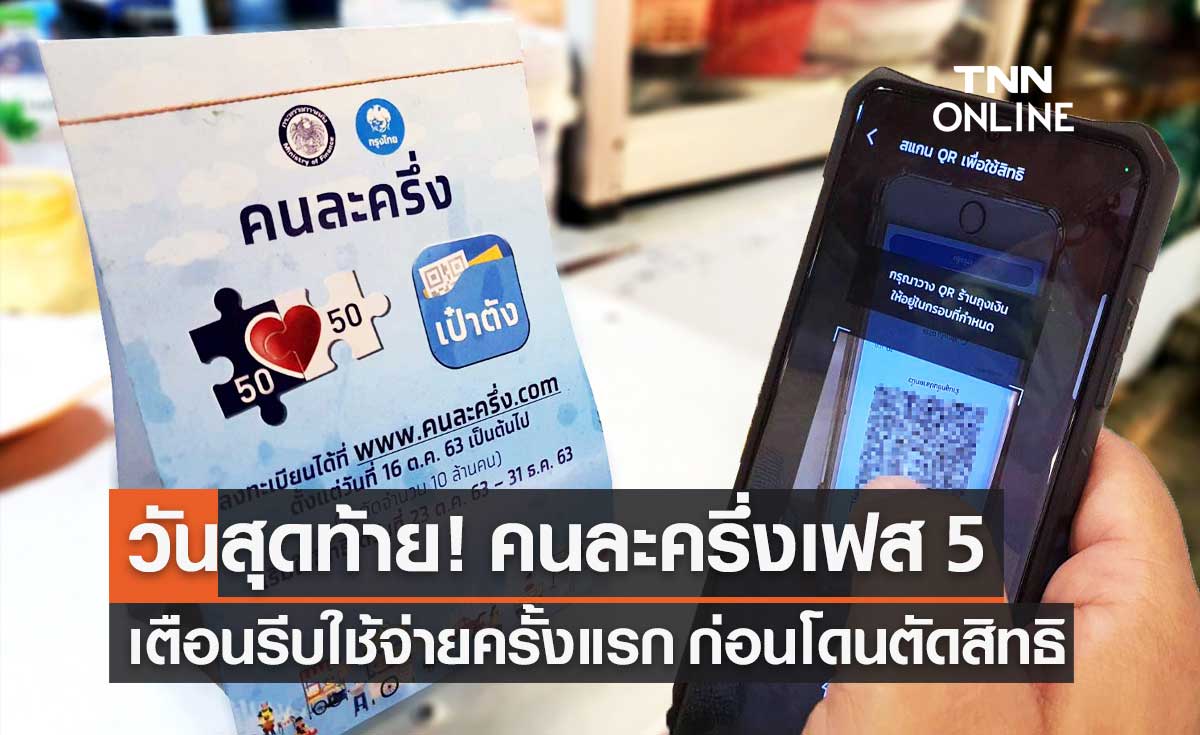 "คนละครึ่ง เฟส 5" รอบเก็บตก รีบใช้จ่ายครั้งแรกภายในวันนี้ ก่อนโดนตัดสิทธิ