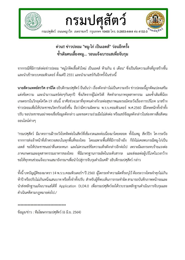 ข่าวปลอม! หมู-ไก่ เป็นเอดส์ ว่อนอีกครั้ง วอนแจ้งเบาะแสเพื่อจับกุม ข่าวปลอม! หมู-ไก่ เป็นเอดส์ ว่อนอีกครั้ง วอนแจ้งเบาะแสเพื่อจับกุม