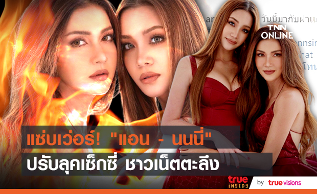 แซ่บไม่ไหว! "แอน สิเรียม - นนนี่ นนลนีย์" เปลี่ยนลุคประชันความแซ่บ