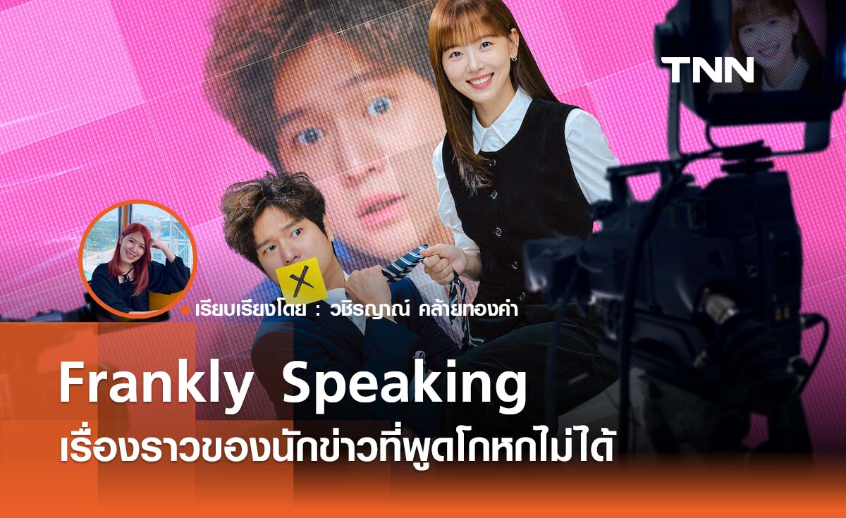 Frankly Speaking เรื่องราวของนักข่าวที่พูดโกหกไม่ได้ (ฮามาก)