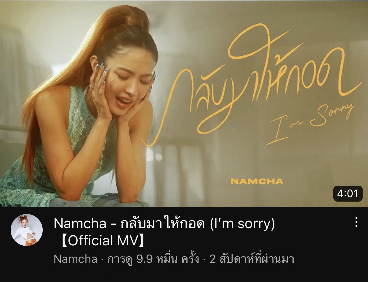 น้ำชา ชีรณัฐ ขอส่งต่อเพลง “กลับมาให้กอด (I’m Sorry)” กับการโปรดิวของ เอิ๊ต ภัทรวี