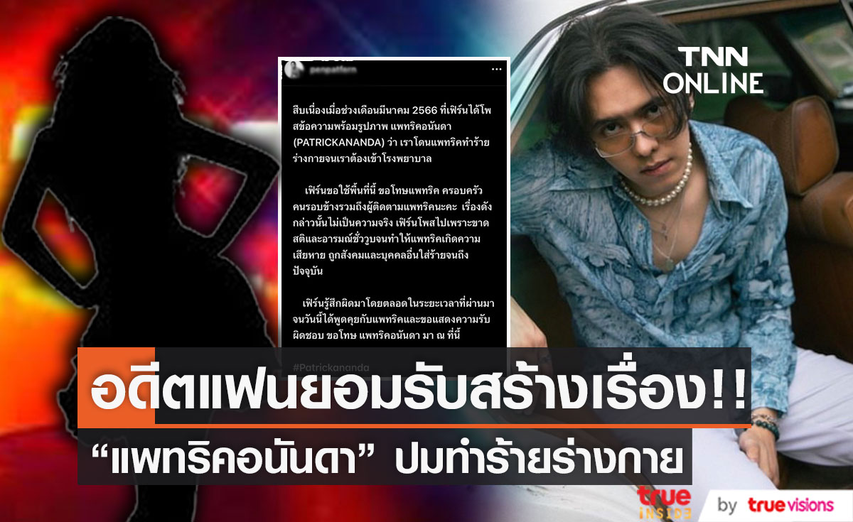 อดีตแฟนสาว "แพทริคอนันดา" ยอมรับสร้างเรื่องขึ้นมาเอง ปมทำร้ายร่างกาย