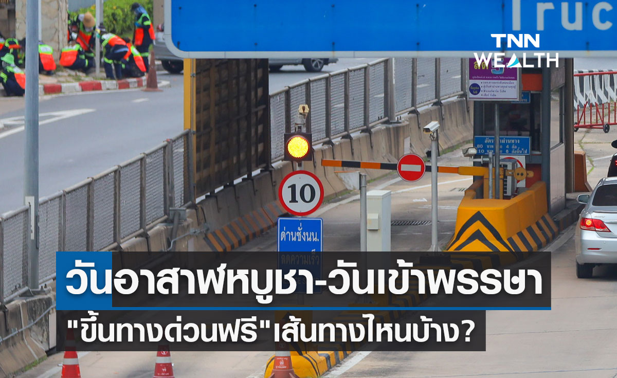 วันหยุดเดือนสิงหาคม 2566 วันอาสาฬหบูชา-วันเข้าพรรษา "ขึ้นทางด่วนฟรี" เส้นทางไหนบ้าง?