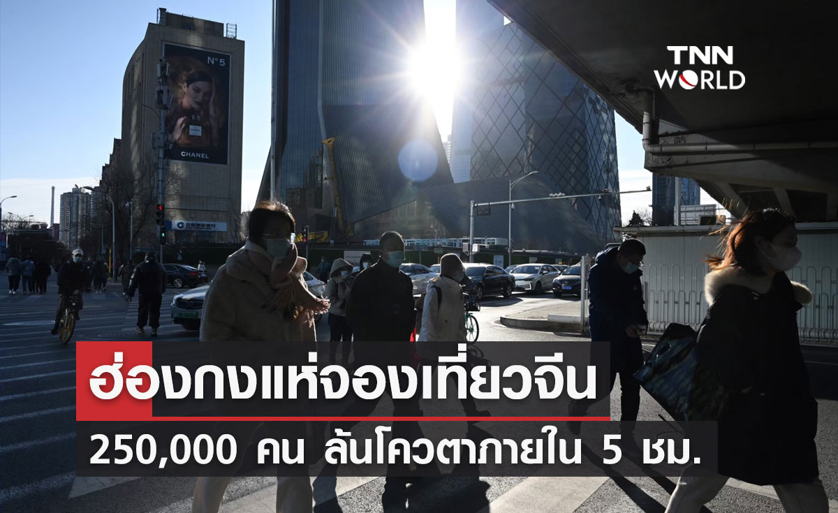 ล้นโควตา! ชาวฮ่องกง 250,000 คนแห่ลงทะเบียนเที่ยว"เมืองจีน"