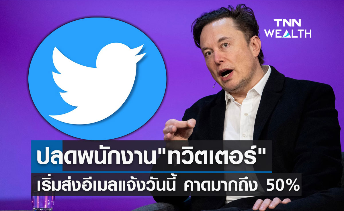 เริ่มแล้ว! อีลอน มัสก์ ปลดพนักงาน "ทวิตเตอร์" คาดมากถึง 50%