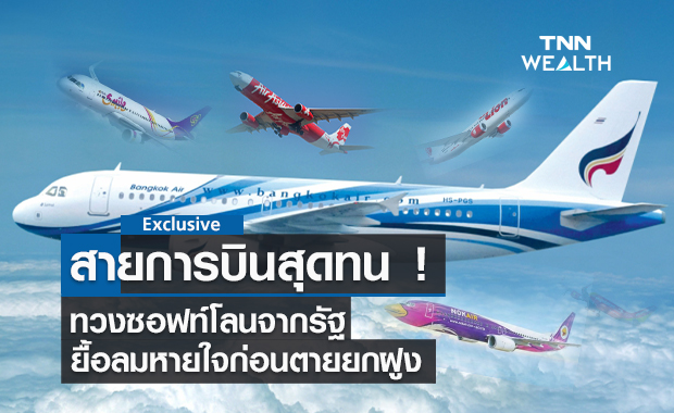 สายการบินสุดทนทวงซอฟท์โลนจากรัฐ ยื้อลมหายใจก่อนตายยกฝูง