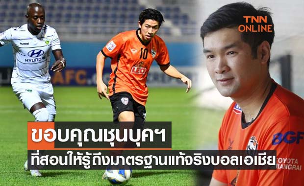 นี่คือของจริง! 'บิ๊กฮั่น' ขอบคุณทีมดังเกาหลีฯสอนมาตรฐานบอลเอเชีย